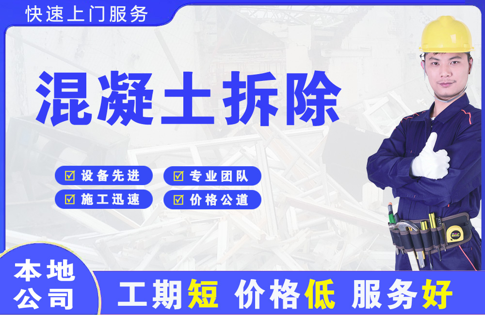 锦州混凝土拆除