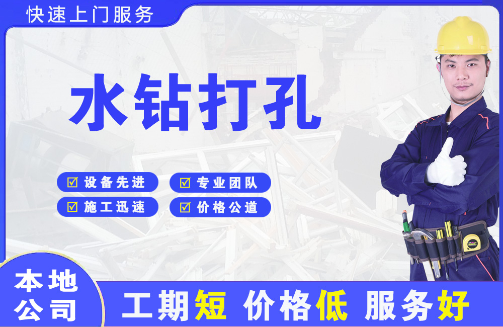 锦州水钻打孔