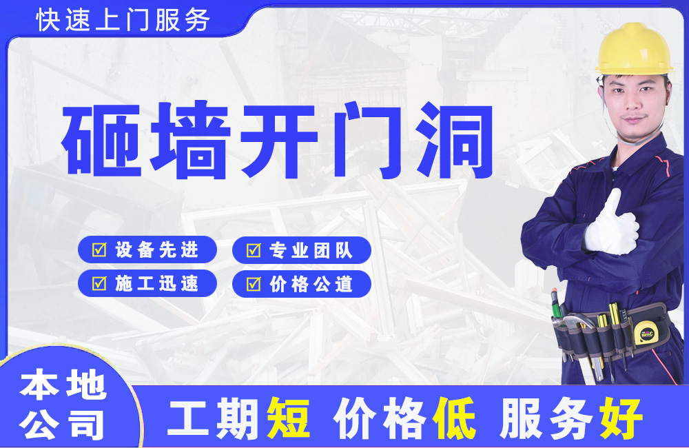 锦州砸墙开门洞